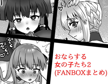 おならする女の子たち2(FANBOXまとめ) [さよきり箱]