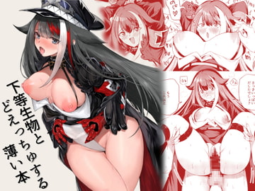 下等生物とどえっちゅする薄い本 [ロールズ舎]