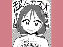 超人カズオ 第15話(最終話)