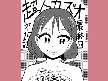 超人カズオ 第15話(最終話) [うさうさろこもーしょん]