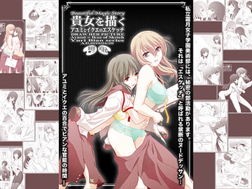 貴女を描く アユミとイクエのエスケッチ [美術部]