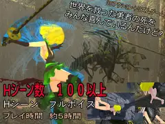 世界を救った勇者の死をみんな喜んでいるんだけど?