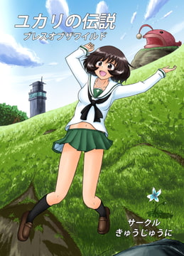 ユカリの伝説-ブレスオブザワイルド- [きゅうじゅうに]