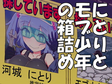 にとりとモブ少年の箱詰め [やし屋]