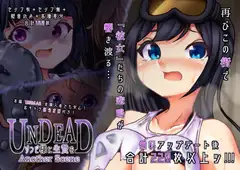 UNDEAD～ゾンビ様に生贄を～Another Scene