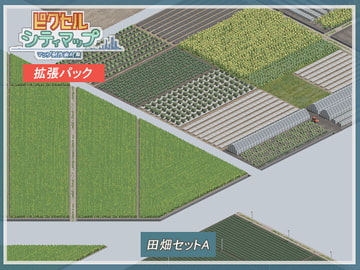 田畑セットA [ピクセル シティマップ]