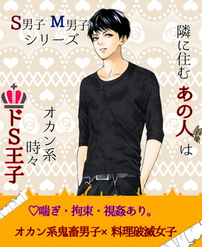 隣に住むあの人はオカン系時々ドS王子 [冬愛Labo]