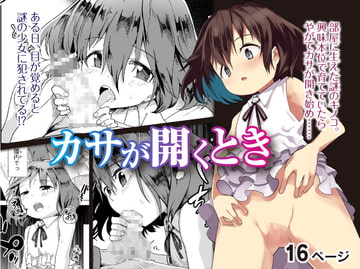 カサが開くとき [戸村屋]