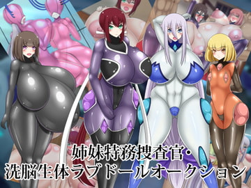 姉妹特務捜査官・洗脳生体ラブドールオークション [Milk Girl Productions]