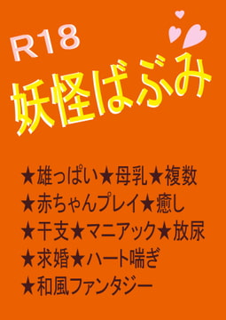 妖怪ばぶみ [いば神円]
