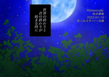 世界の終わりと君の終わりが始まる時に/ルージュの献身【E-PUBファイル+PDFファイル同梱】 [Whimsically.]