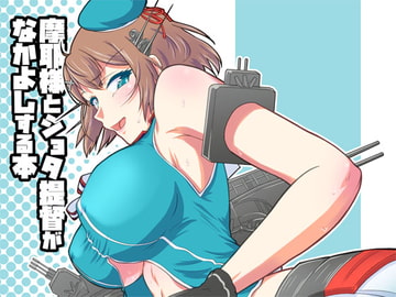 摩耶様とショタ提督がなかよしする本 [バブルフルーツ]