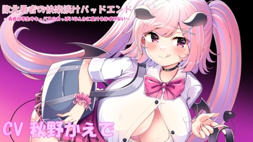 敗北勇者の快楽漬けバッドエンド～勇者が学生サキュバスのおっぱいなんかに負けるはずがない～ [栄]