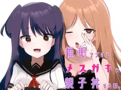 催○アプリでメ○ガキと親子丼する話。