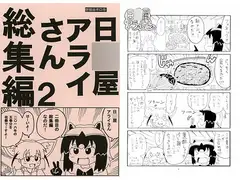 日○屋アライさん 総集編2