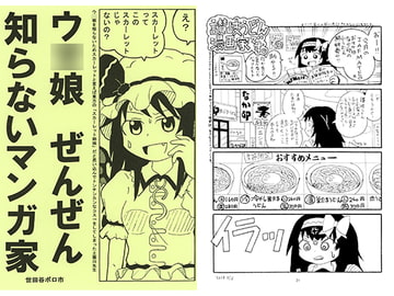 ウ○娘 ぜんぜん知らないマンガ家 [世田谷ボロ市]