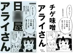 日○屋アライさん チゲ味噌アライさんの巻