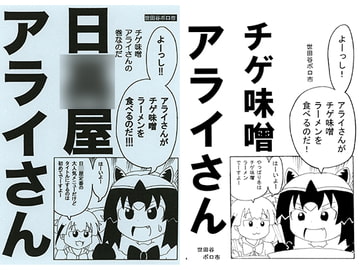 日○屋アライさん チゲ味噌アライさんの巻 [世田谷ボロ市]