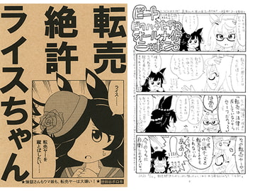 転売絶許ライスちゃん [世田谷ボロ市]