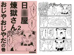 日○屋煉獄さん2 おじやおじやだの巻