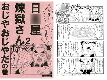 日○屋煉獄さん2 おじやおじやだの巻 [世田谷ボロ市]