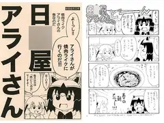 日○屋アライさん 焼肉ラ○クアライさんの巻