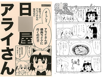 日○屋アライさん 焼肉ラ○クアライさんの巻 [世田谷ボロ市]