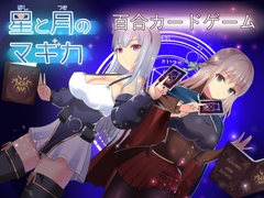 星と月のマギカ [ひよたま屋]