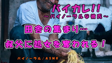 田舎に渦巻く妬み…上京前の最後の大晦日…実家に来ていた叔父に酒を飲まされ寝ている間に処女を奪われる!ASMR/バイノーラル/田舎/睡眠○/無理矢理/近親相○/なまり [バイカレ!～バイノーラルな彼氏～]