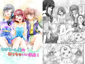 ちゆちーん家のめっちゃいい温泉! [にぃさん工房]