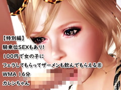 ASMR【特別編!騎乗位SEXもあり】100円でフェラしてもらってザーメンも飲んでもらえる(8) [100均girls]