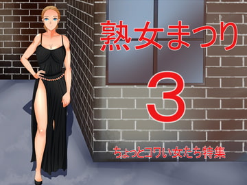 熟女まつり3 ちょっとコワい女特集 [Sパートナーズ]