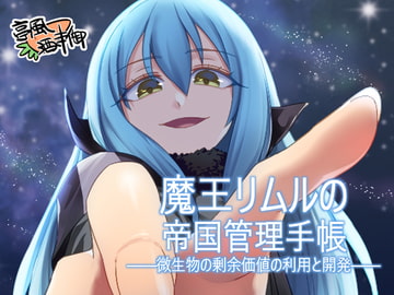 魔王リムルの帝国管理手帳 [亭風酒寺御]