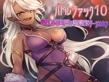 バトルファック10～淫乱なる美脚の格闘家ダークエルフ～ [R-18 Voice Circle Assault]