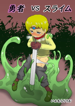 勇者vsスライム [いんもらりうむ]