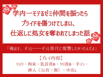学内一モテるゼミ仲間を振ったらプライドを傷つけてしまい、仕返しに処女を奪われてしまった話 [ふぁんとむ]