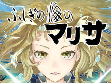 ふしぎの海のマリサ [週刊少年腹パンチ]