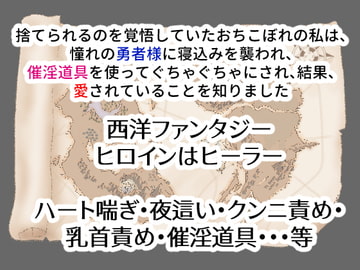 捨てられるのを覚悟していたおちこぼれの私は、憧れの勇者様に寝込みを襲われ、催淫道具を使ってぐちゃぐちゃにされ、結果、愛されていることを知りました [右目の黒子]