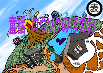 童話 ロウソクのほのおとファンにだけおまけ付 [オアシス]