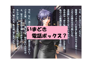 【ミニ音声作品】ドM嬢4コマ劇場4「いまどき電話ボックス?」 [SEI's factory]