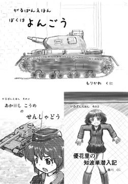 がるぱんえほん1～3 [きゅうじゅうに]