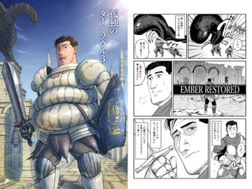 孤独のダー○ソウル3 [もかぷりん]