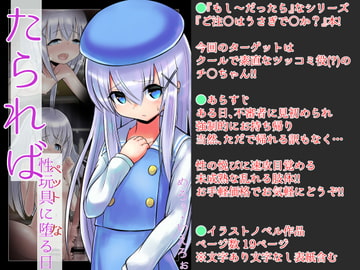 たられば ~性玩具に堕る日~ [めろぅ・いえろぉ]