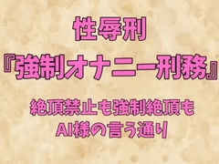 性辱刑『強○オナニー刑務』～絶頂禁止も強○絶頂もAI様の言う通り～ [珍宝院]