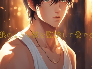 狼のような彼を監禁して愛でる [ダラナ]