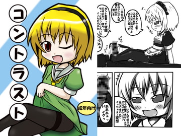 コントラスト [峠峰]