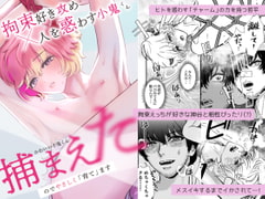 かわいい小鬼くん捕まえたのでやさしく「育て」ます [miyamon]