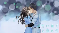 病窓に捧ぐひと夜の恋  ～A dream of a moment～