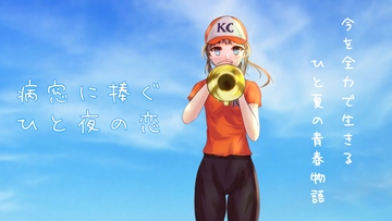 病窓に捧ぐひと夜の恋  ～A dream of a moment～ [StudioT916]