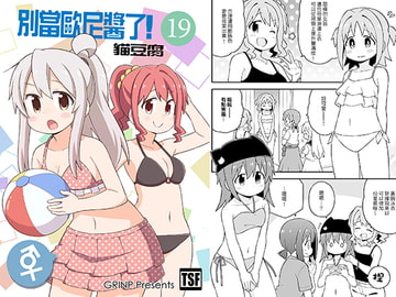 別當歐尼醬了!19 [GRINP]